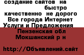 создание сайтов  на joomla, wordpress . быстро ,качественно ,не дорого - Все города Интернет » Услуги и Предложения   . Пензенская обл.,Мокшанский р-н